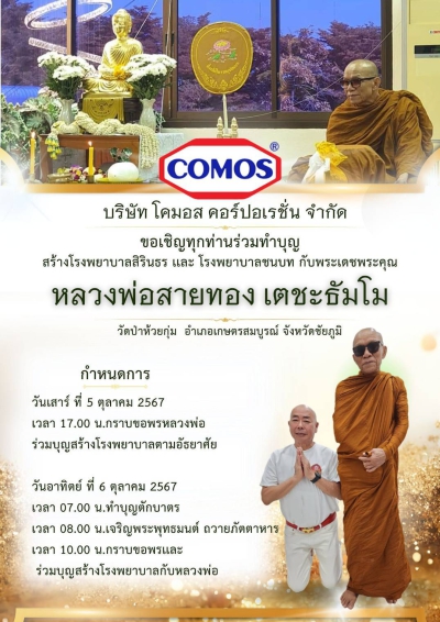 งานประจำปี 2567 บริษัท โคมอส คอรปอเรชั่น จำกัด